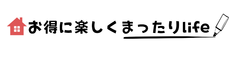 ♡お得に楽しくまったりLIFE♡